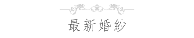 最新婚紗
